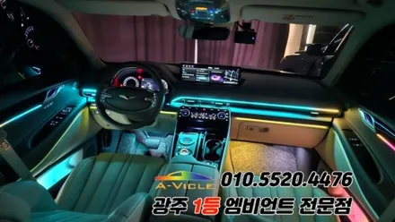 gv80 광주 엠비언트 순정연동 깜빡이 무빙 에이비클 시공!! / 광주 북구