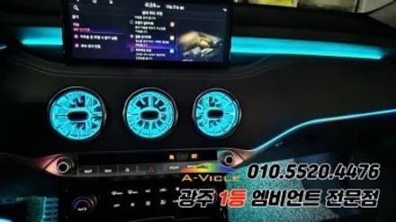 스팅어 광주 엠비언트 무빙v4 벤츠송풍구무드등 에이비클 시공! / 광주 북구