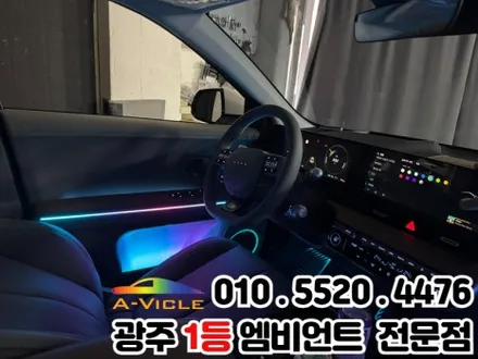 광주 엠비언트 시공 전문 \'아이오닉5\' 광량업 멀티컬러로 변신! / 광주 북구