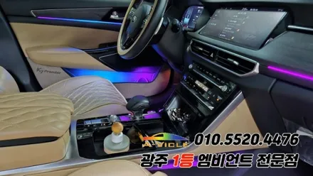 k7프리미어 광주 엠비언트 깜빡이 무빙 순정연동 에이비클 시공!! / 광주 북구