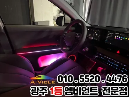광주 엠비언트 시공 전문 \'아이오닉5\' 광량업 멀티컬러로 변신! / 광주 북구