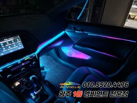 아반떼AD 광주 엠비언트 멀티컬러 다이얼 제어 에이비클!! / 광주,나주,순천