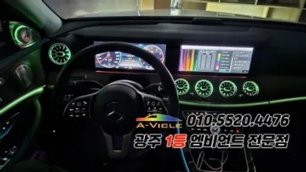벤츠e클래스 w213 광주 엠비언트 송풍구무드등 4d부메스터 에이비클! / 광주 북구