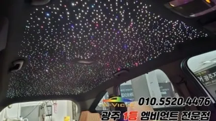 쏘렌토 mq4 광주 엠비언트 은하수 무드등 실내튜닝! / 광주 북구