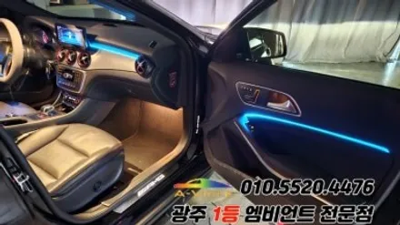 벤츠 gla 광주 엠비언트 실내튜닝 에이비클! / 광주 북구