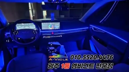 ev6 광주 엠비언트 후진off 다양한 기능 에이비클시공! / 광주 북구