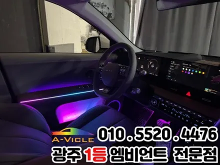 광주 엠비언트 시공 전문 \'아이오닉5\' 광량업 멀티컬러로 변신! / 광주 북구