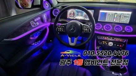 벤츠e클래스 w213 광주 엠비언트 송풍구무드등 4d부메스터 에이비클! / 광주 북구