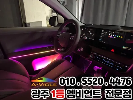 광주 엠비언트 시공 전문 \'아이오닉5\' 광량업 멀티컬러로 변신! / 광주 북구