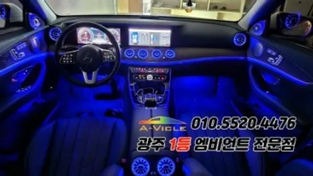 벤츠e클래스 w213 광주 엠비언트 송풍구무드등 4d부메스터 에이비클! / 광주 북구