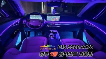 ev6 광주 엠비언트 후진off 다양한 기능 에이비클시공! / 광주 북구
