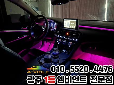 제네시스g70 광주 엠비언트 실내튜닝 / 광주 북구