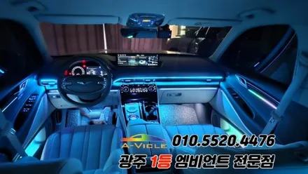 gv80 광주 엠비언트 순정연동 깜빡이 무빙 에이비클 시공!! / 광주 북구