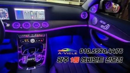 벤츠e클래스 w213 광주 엠비언트 송풍구무드등 4d부메스터 에이비클! / 광주 북구