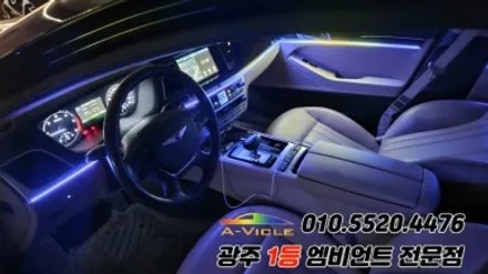 제네시스dh 광주 엠비언트 후진off 깜빡이 무빙 에이비클 시공!! / 광주 북구