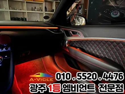 광주 엠비언트 잘하는 곳 제네시스g70 시공 후기 / 광주 북구