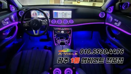 벤츠e클래스 w213 광주 엠비언트 송풍구무드등 4d부메스터 에이비클! / 광주 북구