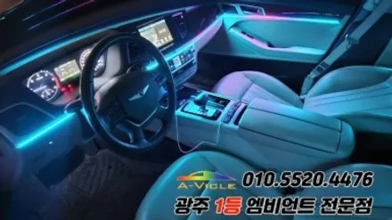 제네시스dh 광주 엠비언트 후진off 깜빡이 무빙 에이비클 시공!! / 광주 북구