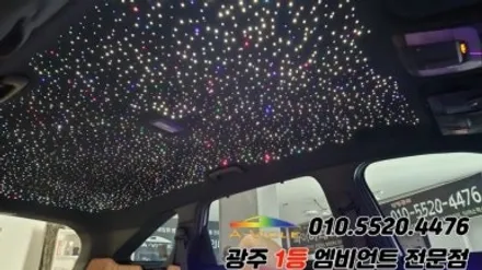 쏘렌토 mq4 광주 엠비언트 은하수 무드등 실내튜닝! / 광주 북구