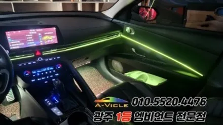 아반떼 cn7 광주 엠비언트 순정연동 실내튜닝 에이비클!! / 광주 북구