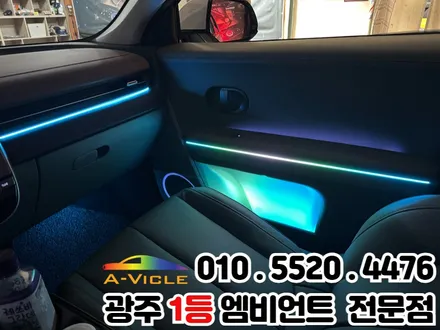 광주 엠비언트 시공 전문 \'아이오닉5\' 광량업 멀티컬러로 변신! / 광주 북구