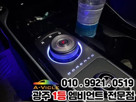 광주 엠비언트 전문점, 탑승감의 핵심 쏘렌토 페이스리프트 실내튜닝 / 광주 북구