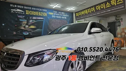 벤츠e클래스 w213 광주 엠비언트 송풍구무드등 4d부메스터 에이비클! / 광주 북구