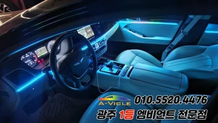 제네시스dh 광주 엠비언트 후진off 깜빡이 무빙 에이비클 시공!! / 광주 북구