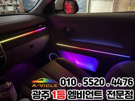 광주 엠비언트 시공 전문 \'아이오닉5\' 광량업 멀티컬러로 변신! / 광주 북구