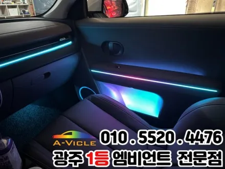 광주 엠비언트 시공 전문 \'아이오닉5\' 광량업 멀티컬러로 변신! / 광주 북구