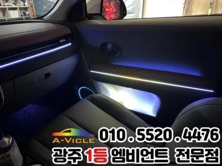 광주 엠비언트 시공 전문 \'아이오닉5\' 광량업 멀티컬러로 변신! / 광주 북구