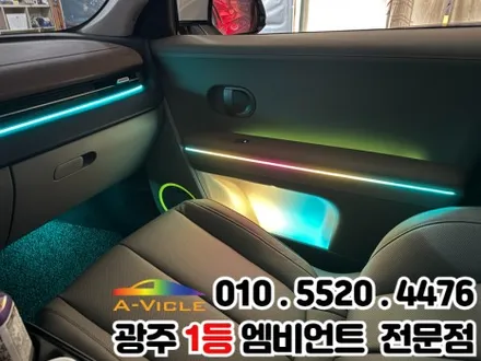 광주 엠비언트 시공 전문 \'아이오닉5\' 광량업 멀티컬러로 변신! / 광주 북구