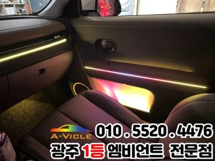 광주 엠비언트 시공 전문 \'아이오닉5\' 광량업 멀티컬러로 변신! / 광주 북구