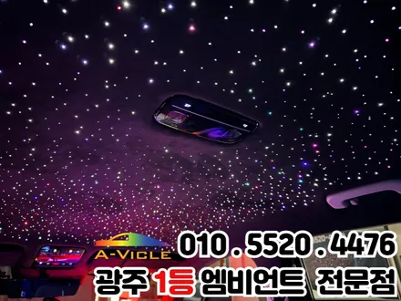 광주 엠비언트 가족에게 사랑받는 튜닝 \'그랜저gn7\' 천장은하수 / 광주 북구