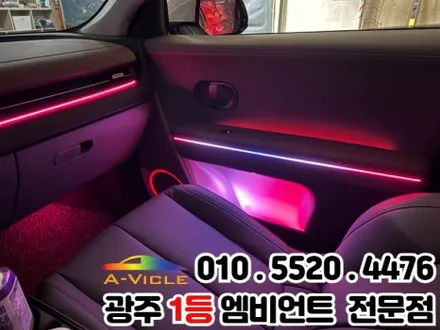 광주 엠비언트 시공 전문 \'아이오닉5\' 광량업 멀티컬러로 변신! / 광주 북구