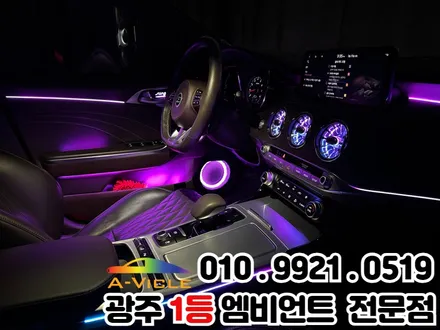 광주 엠비언트 전문점 \'스팅어 마이스터\' 풀옵션 튜닝 시공 완벽해 / 광주 북구