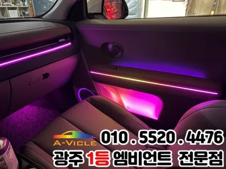 광주 엠비언트 시공 전문 \'아이오닉5\' 광량업 멀티컬러로 변신! / 광주 북구