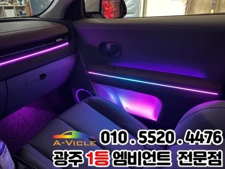 광주 엠비언트 시공 전문 \'아이오닉5\' 광량업 멀티컬러로 변신! / 광주 북구