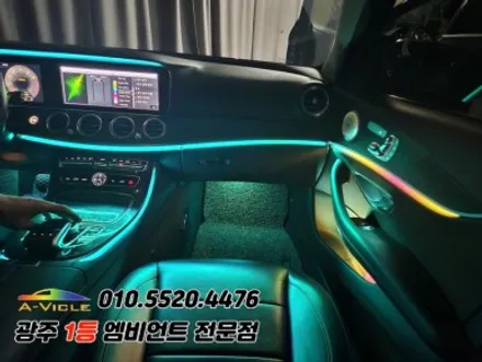 w213 e클래스 광주 엠비언트 에이비클 시공 순정연동까지! / 벤츠 / E-클래스 W213 / 광주 북구