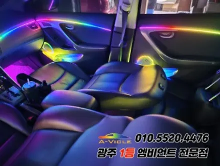 아반떼md 광주 엠비언트 멀티컬러 무빙 에이비클시공!