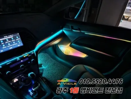 아반떼AD 광주 엠비언트 멀티컬러 다이얼 제어 에이비클!! / 광주,나주,순천