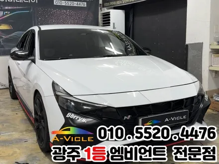 광주 실내튜닝 아반떼n 에이비클 V4 엠비언트 / 광주 북구