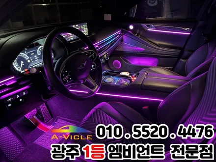 광주 엠비언트 매장 추천 \'제네시스g80\' 커스텀 가능한 엠비언트 라이트 / 광주 북구