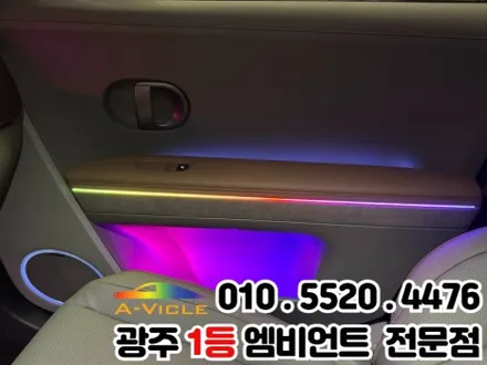 광주 엠비언트 시공 전문 \'아이오닉5\' 광량업 멀티컬러로 변신! / 광주 북구