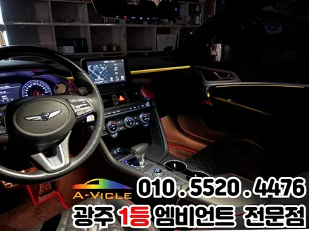광주 엠비언트 잘하는 곳 제네시스g70 시공 후기 / 광주 북구