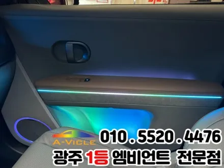 광주 엠비언트 시공 전문 \'아이오닉5\' 광량업 멀티컬러로 변신! / 광주 북구