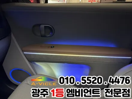 광주 엠비언트 시공 전문 \'아이오닉5\' 광량업 멀티컬러로 변신! / 광주 북구