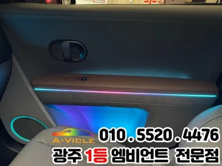 광주 엠비언트 시공 전문 \'아이오닉5\' 광량업 멀티컬러로 변신! / 광주 북구