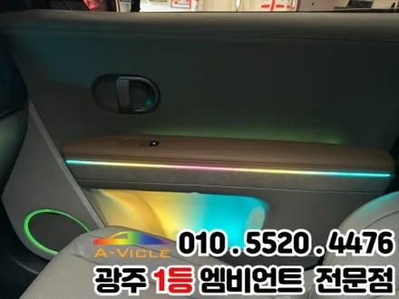 광주 엠비언트 시공 전문 \'아이오닉5\' 광량업 멀티컬러로 변신! / 광주 북구