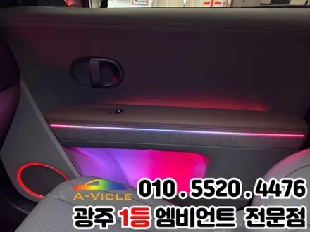 광주 엠비언트 시공 전문 \'아이오닉5\' 광량업 멀티컬러로 변신! / 광주 북구
